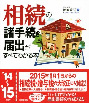 相続の諸手続きと届出がすべてわかる本('14～'15年版)