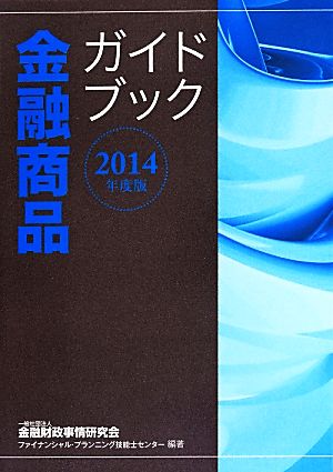 金融商品ガイドブック(2014年度版)