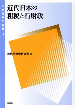 近代日本の租税と行財政 近代租税史論集2