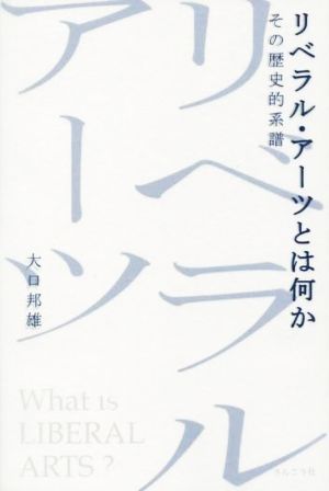 リベラル・アーツとは何かその歴史的系譜