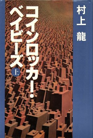 コインロッカー・ベイビーズ(上)