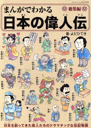 まんがでわかる日本の偉人伝 総集編 ブティックムックno.1163