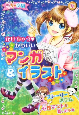 恋友学園 かけちゃう かわいいマンガ&イラスト 友だちノベルズ