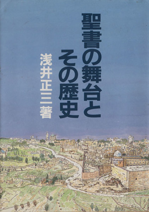 聖書の舞台とその歴史