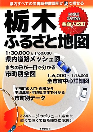 栃木ふるさと地図 県内すべての災害時避難場所がマークで探せる