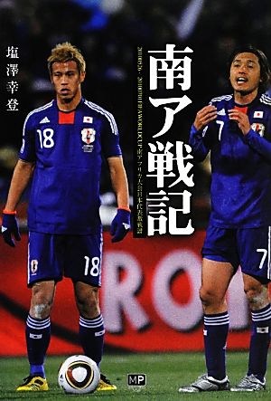 南ア戦記 20100526～20100701 FIFA WORLD CUP南アフリカ大会日本代表激戦譜