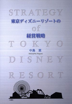 東京ディズニーリゾートの経営戦略