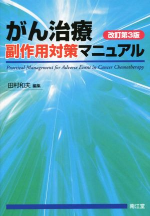 がん治療副作用対策マニュアル 改訂第3版