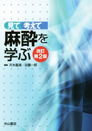 見て考えて麻酔を学ぶ 改訂第2版