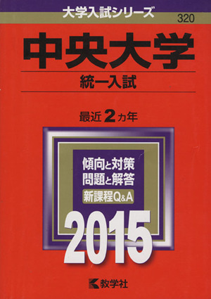 中央大学 統一入試(2015年版) 大学入試シリーズ320