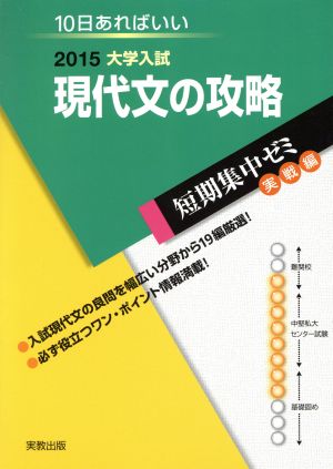 大学入試 現代文の攻略(2015) 短期集中ゼミ 実戦編 10日あればいい