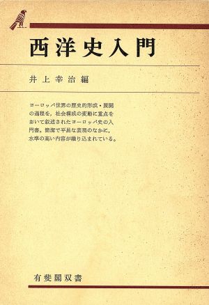 西洋史入門 有斐閣双書