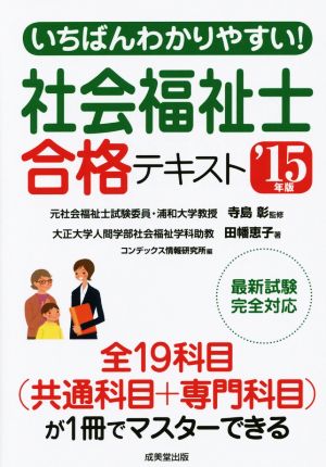 いちばんわかりやすい！社会福祉士合格テキスト('15年版)