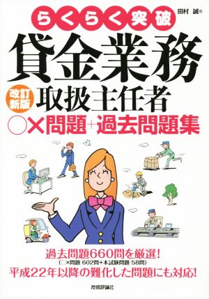 らくらく突破 貸金業務取扱主任者○×問題+過去問題集