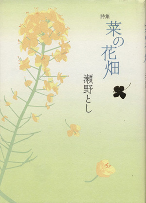 詩集 菜の花畑