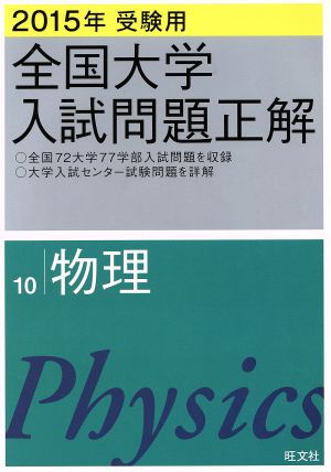 全国大学入試問題正解 物理 2015年受験用(10)