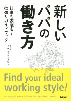 新しいパパの働き方 仕事も家庭も！欲張りガイドブック