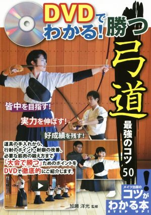 DVDでわかる！勝つ弓道 最強のコツ50 コツがわかる本