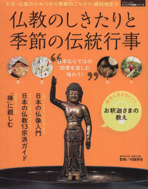 仏教のしきたりと季節の伝統行事 サクラムックビジュアル図鑑シリーズ