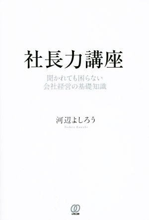 社長力講座 聞かれても困らない会社経営の基礎知識