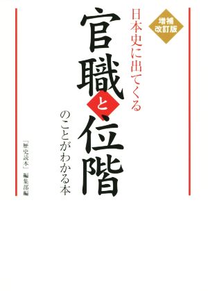 日本史に出てくる官職と位階のことがわかる本 増補改訂版