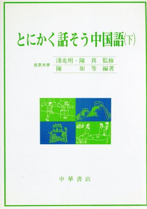 とにかく話そう中国語(下)