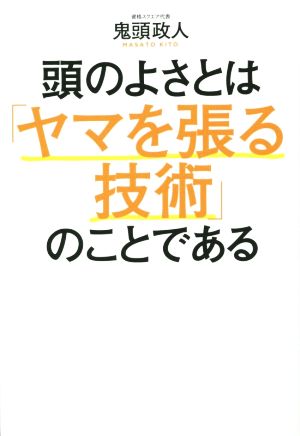 頭のよさとは「ヤマを張る技術」のことである