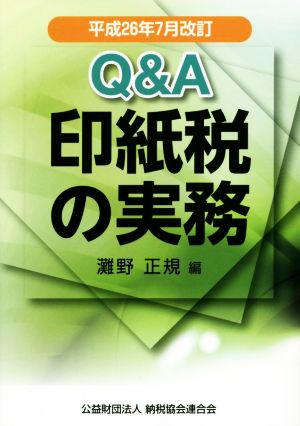 Q&A 印紙税の実務(平成26年7月改訂)