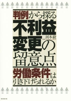 判例から探る不利益変更の留意点 労働条件は引き下げられるか