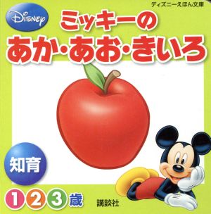 ミッキーのあか・あお・きいろ 知育1・2・3歳 ディズニーえほん文庫