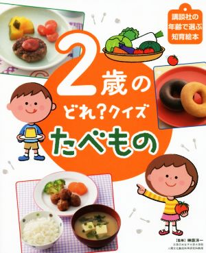 2歳のどれ？クイズたべもの 講談社の年齢で選ぶ知育絵本