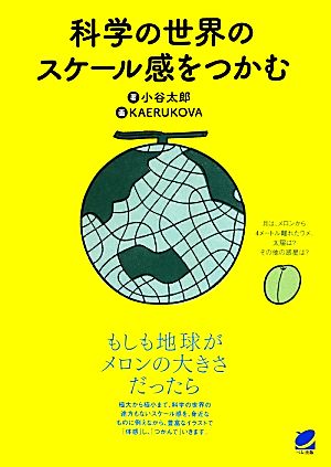 科学の世界のスケール感をつかむ もしも地球がメロンの大きさだったら BERET SCIENCE