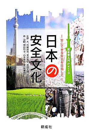 日本の安全文化 安心できる安全を目指して 安全学入門Part3