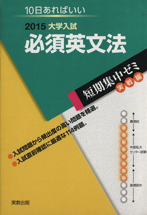 大学入試 必須英文法(2015) 短期集中ゼミ 実戦編 10日あればいい