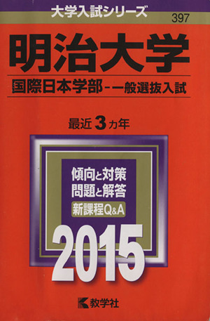 明治大学 国際日本学部-一般選抜入試(2015年版) 大学入試シリーズ397