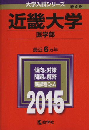 近畿大学 医学部(2015年版) 大学入試シリーズ498