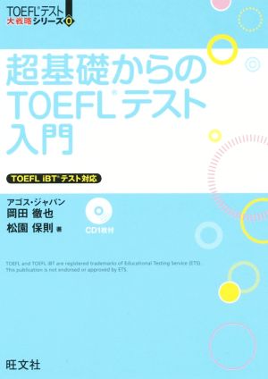 超基礎からのTOEFLテスト入門TOEFLテスト大戦略シリーズ