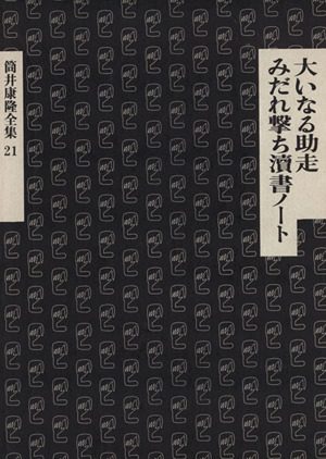 大いなる助走・みだれ撃ち涜書ノート 筒井康隆全集21