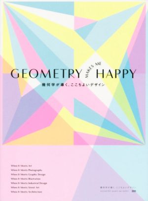 GEOMETRY MAKES ME HAPPY幾何学が導く、ここちよいデザイン