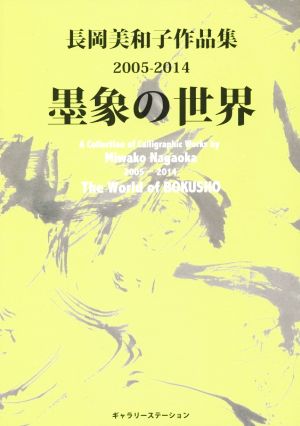 墨象の世界 長岡美和子作品集(2005-2014)