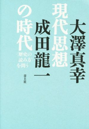 現代思想の時代 〈歴史の読み方〉を問う