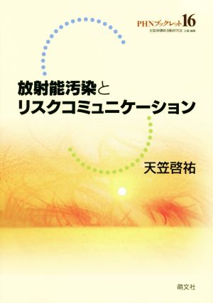 放射能汚染とリスクコミュニケーション PHNブックレット16