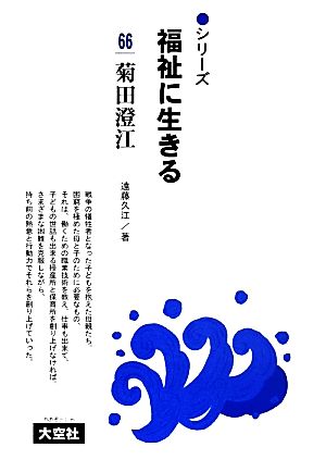 菊田澄江 シリーズ 福祉に生きる66