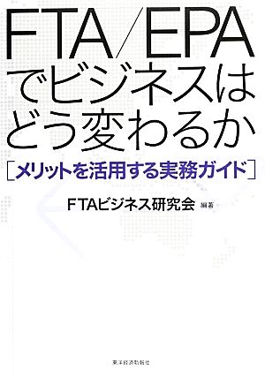 FTA/EPAでビジネスはどう変わるか メリットを活用する実務ガイド