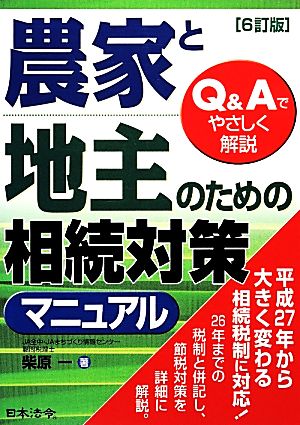 農家と地主のための相続対策マニュアル 6訂版 Q&Aでやさしく解説