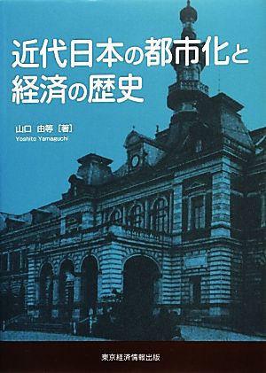 近代日本の都市化と経済の歴史 愛媛大学経済学会叢書8