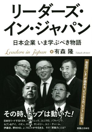 リーダーズ・イン・ジャパン 日本企業 いま学ぶべき物語