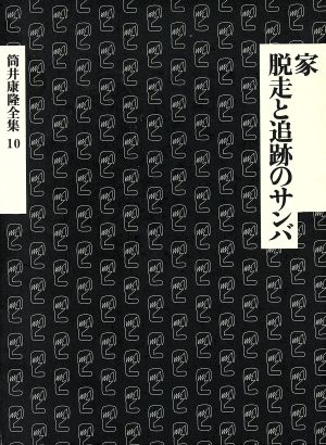 家・脱走と追跡のサンバ筒井康隆全集10
