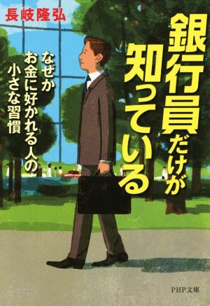 銀行員だけが知っている なぜかお金に好かれる人の小さな習慣 PHP文庫