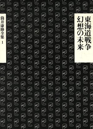 東海道戦争・幻想の未来筒井康隆全集1